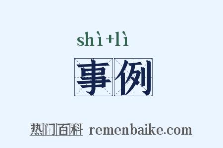 事例是什么意思的图片